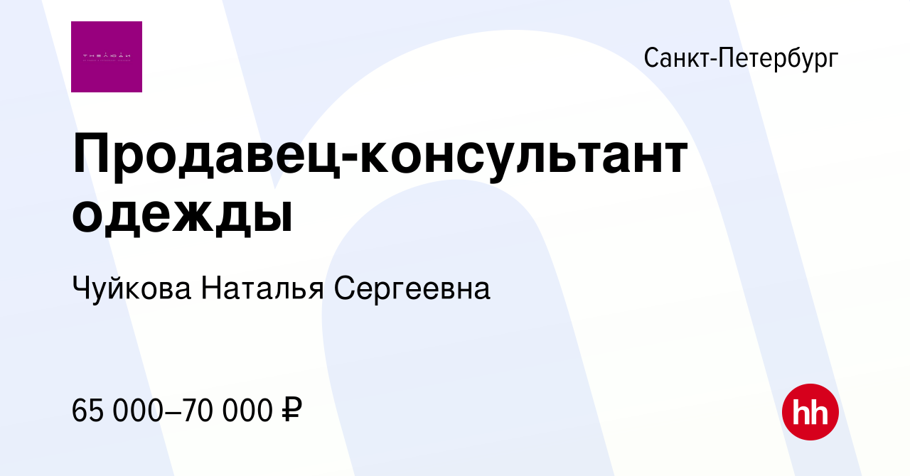 Вакансия Продавец-консультант одежды в Санкт-Петербурге, работа в