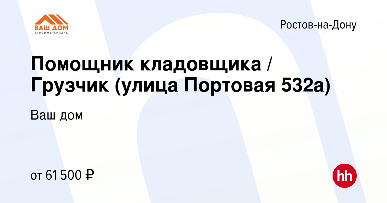 Вакансия Помощник кладовщика/Грузчик (улица Портовая 532а) в Ростове-на