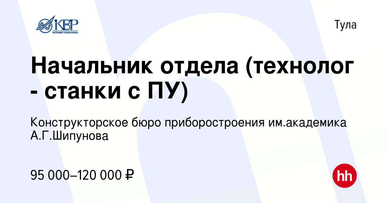 Вакансия Начальник отдела (технолог - станки с ПУ) в Туле, работа в