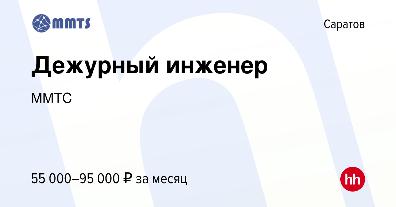 Вакансия Дежурный инженер в Саратове, работа в компанииММТС