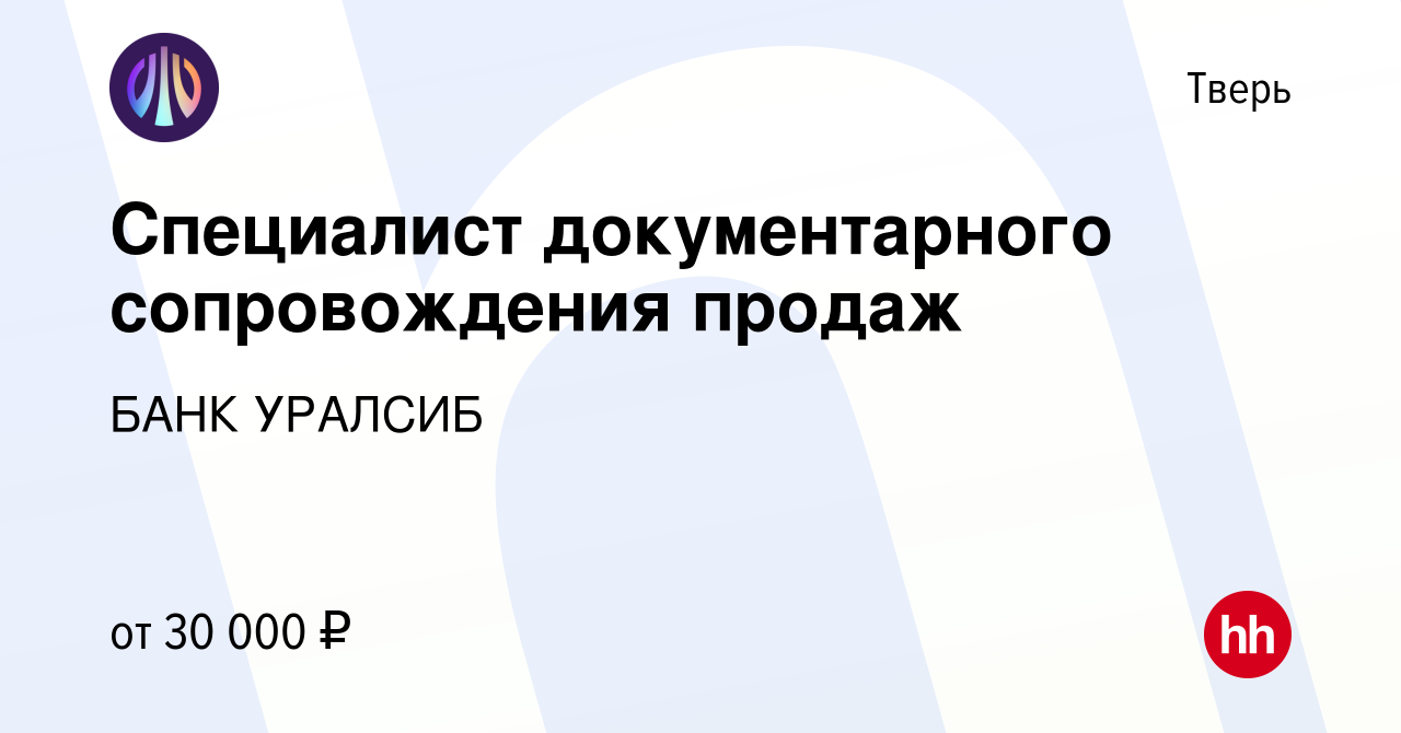 Вакансия Специалист документарного сопровождения продаж в Твери, работа