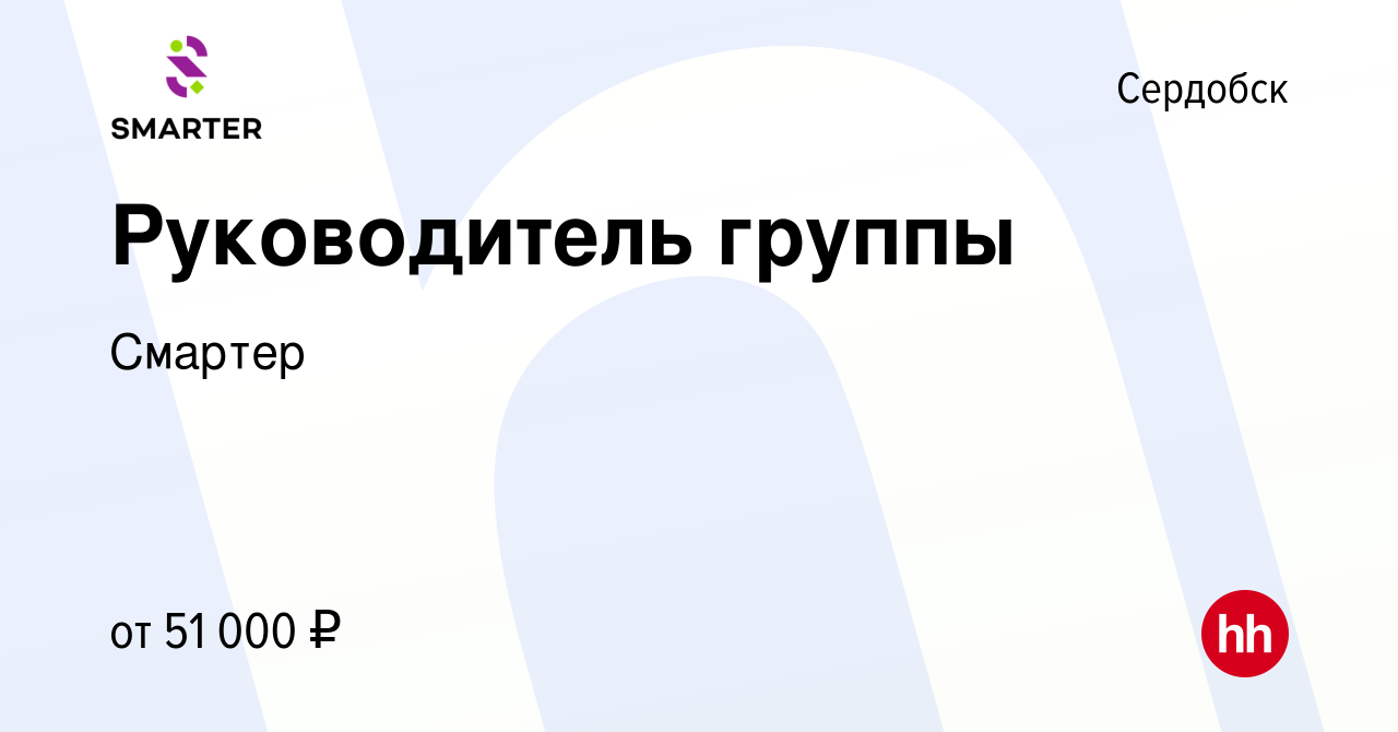 Вакансия Руководитель группы в Сердобске, работа в компанииСмартер