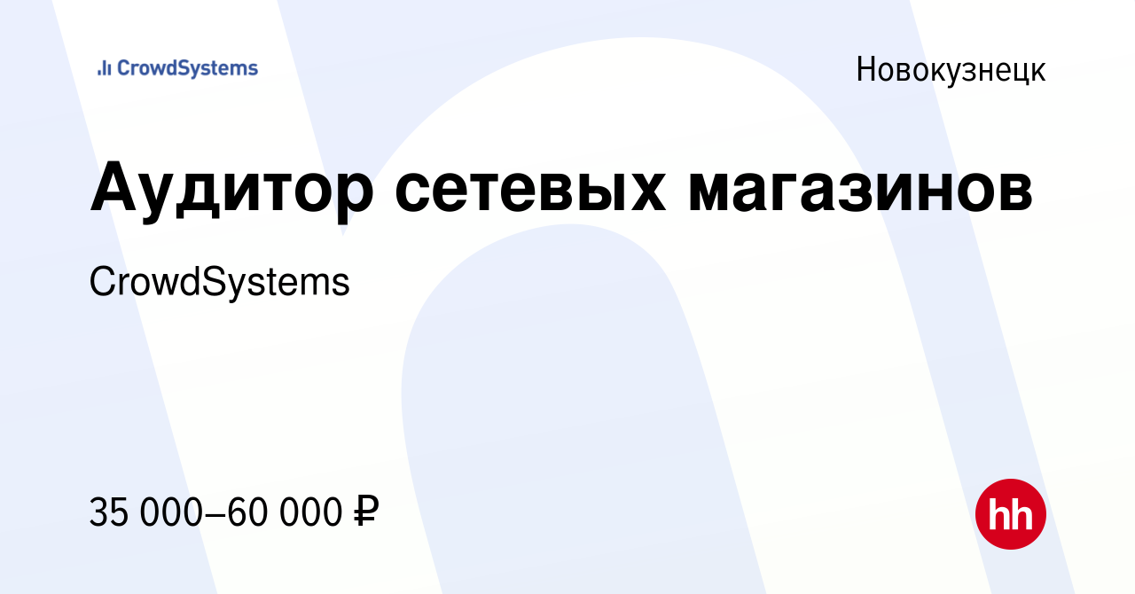 Вакансия Аудитор сетевых магазинов в Новокузнецке, работа в компании