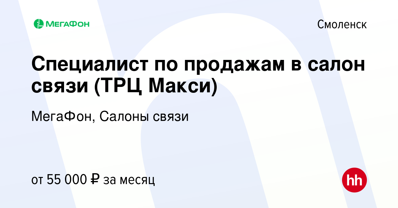 Вакансия Продавец-консультант в салон связи в Смоленске, работа в