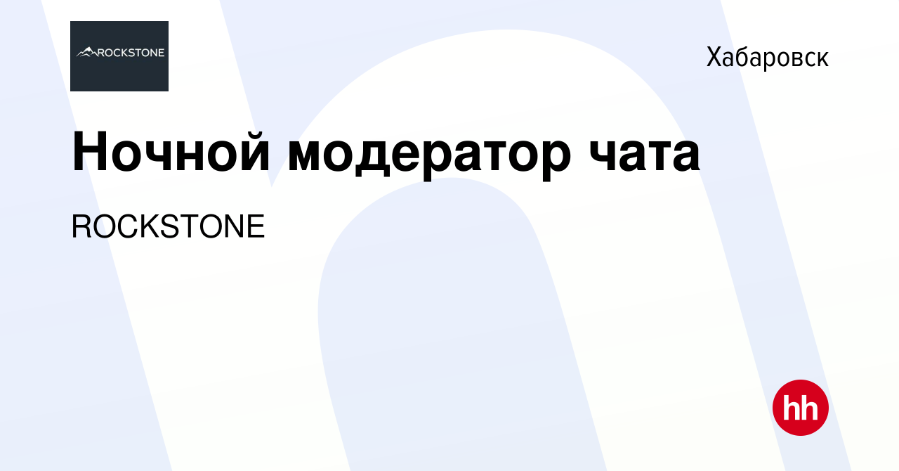 Вакансия Ночной модератор чата в Хабаровске, работа в компанииROCKSTONE