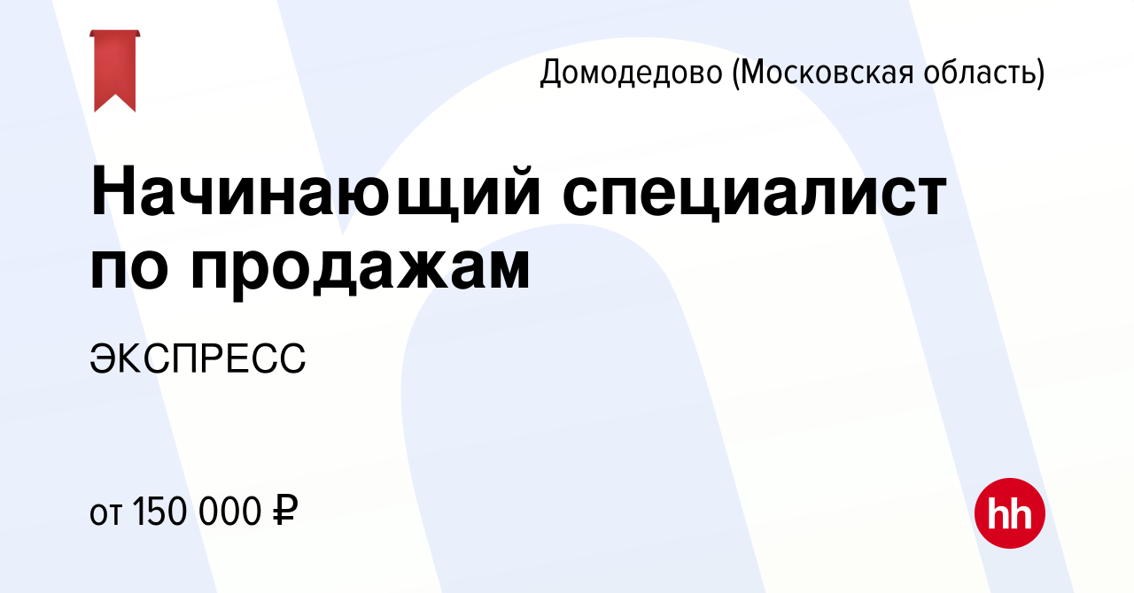 Вакансия Начинающий специалист по продажам в Домодедово, работа в