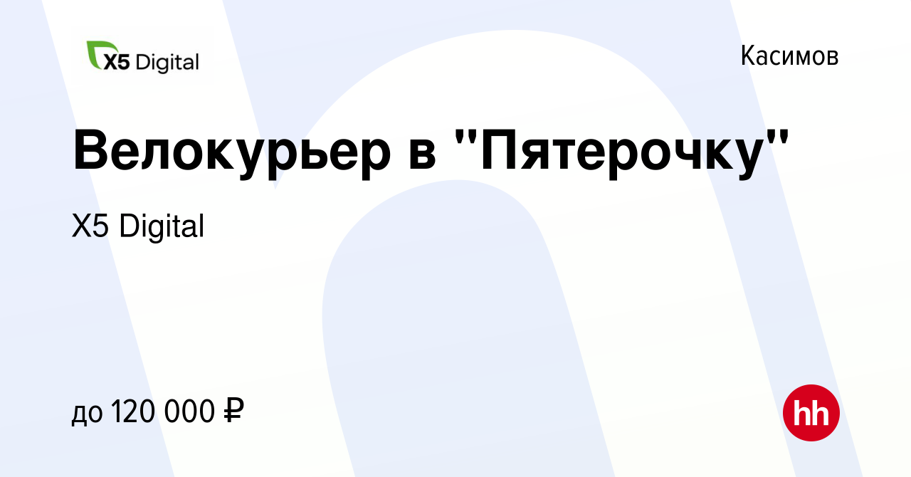 Вакансия Велокурьер в Пятерочку в Касимове, работа в компании X5Digital