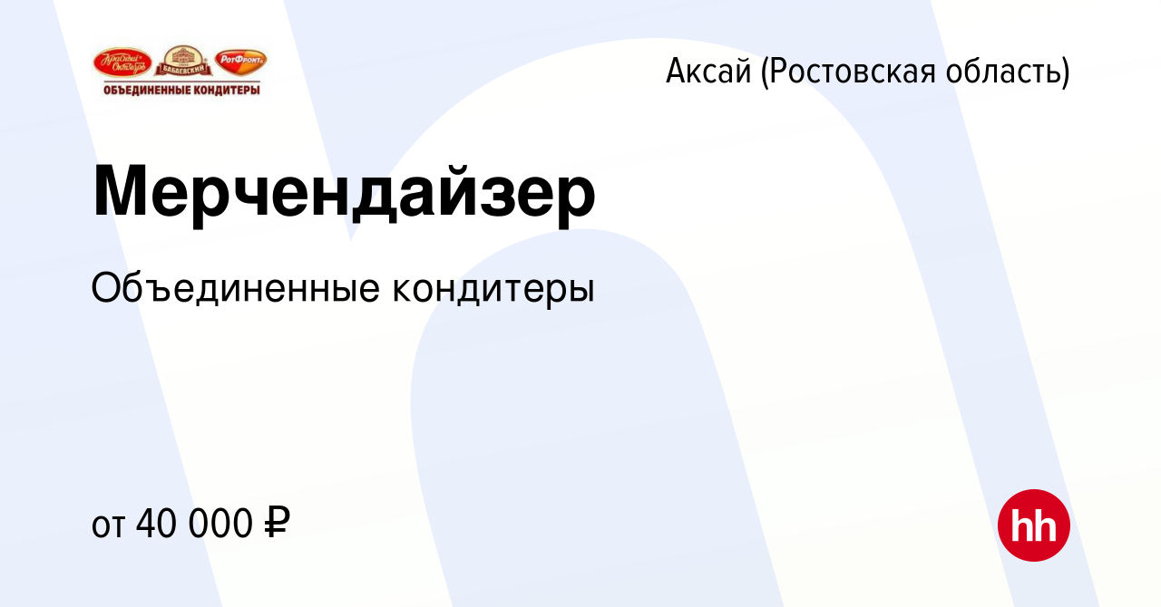 Вакансия Мерчендайзер в Аксае, работа в компании Объединенныекондитеры