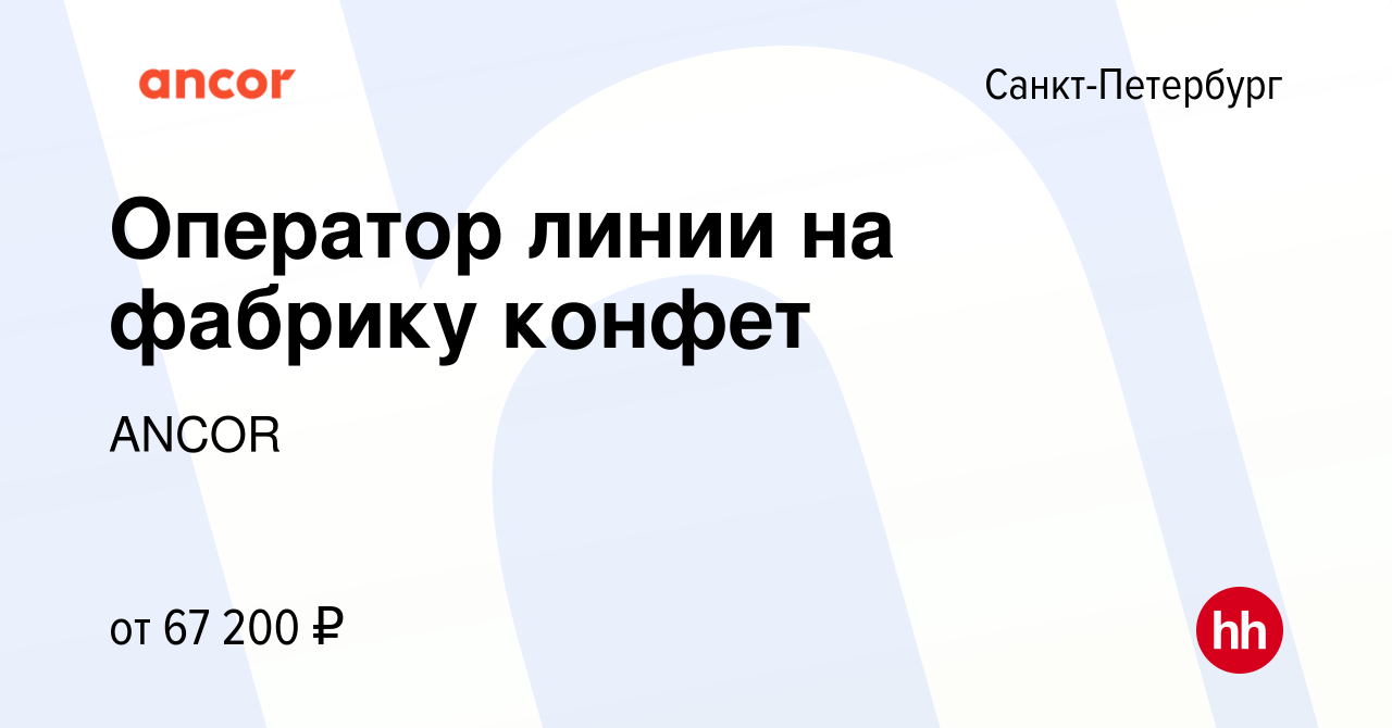 Вакансия Оператор линии на фабрику конфет в Санкт-Петербурге, работа в