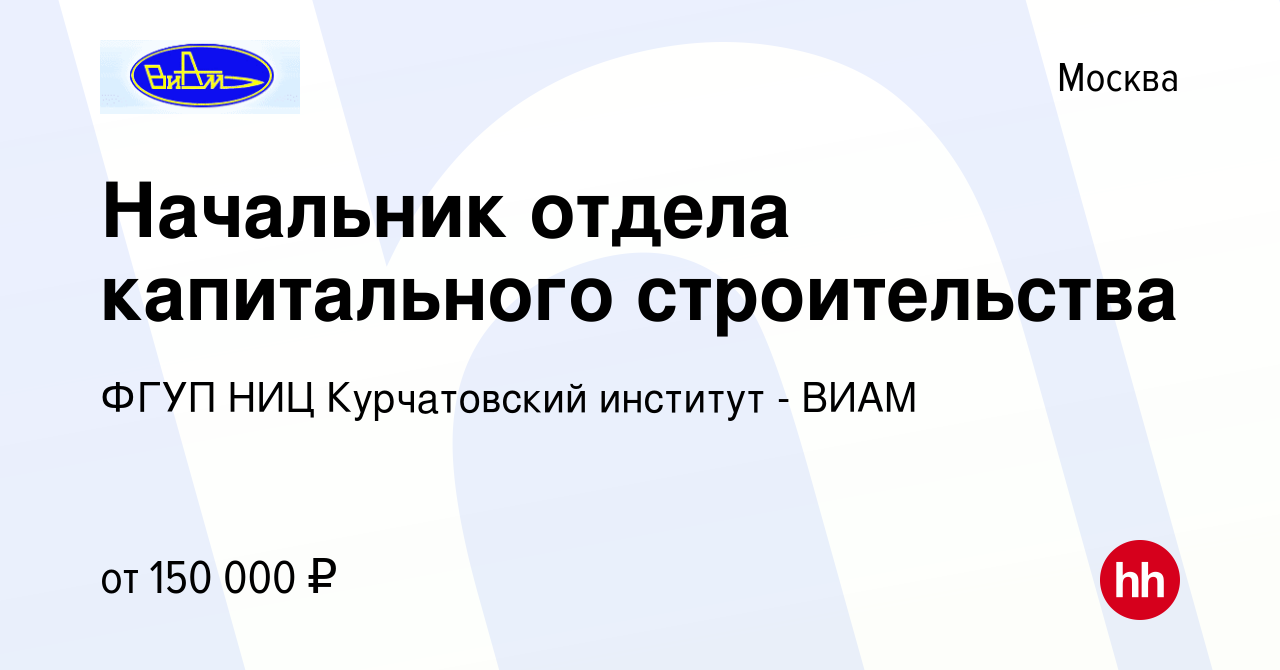 Вакансия Начальник отдела капитального строительства в Москве, работа в