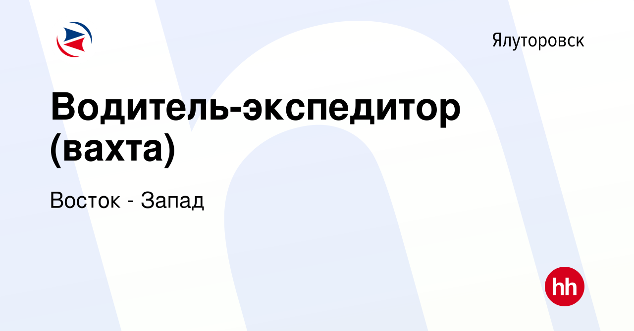 Вакансия Водитель-экспедитор (вахта) в Ялуторовске, работа в компании