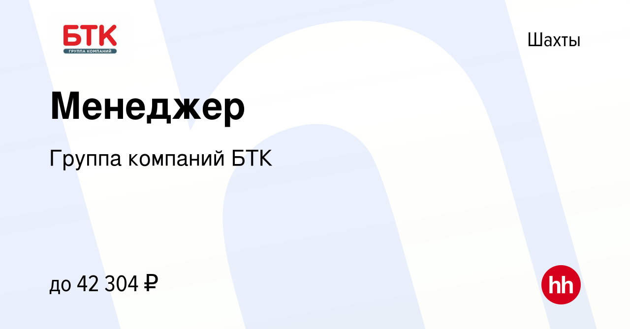 Вакансия Менеджер в Шахтах, работа в компании Группа компанийБТК