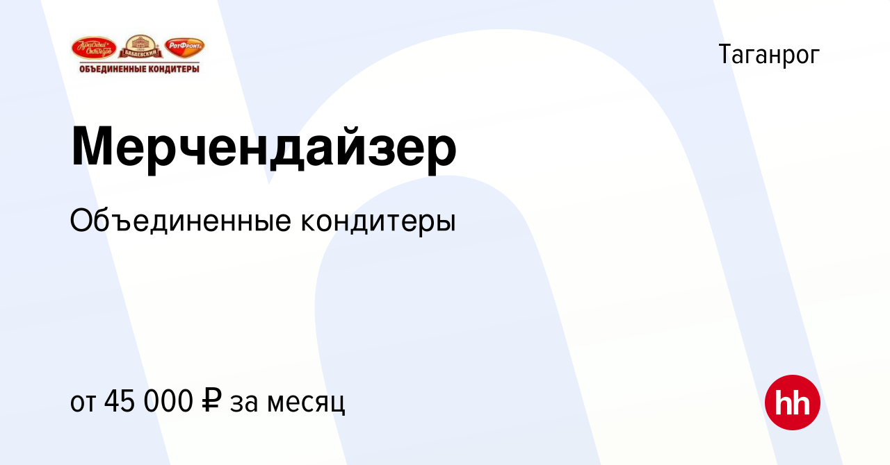 Вакансия Мерчендайзер в Таганроге, работа в компании Объединенныекондитеры