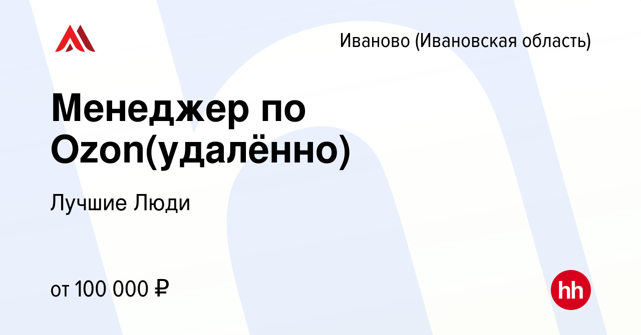 Вакансия Менеджер по Ozon в Иваново, работа в компании ЛучшиеЛюди