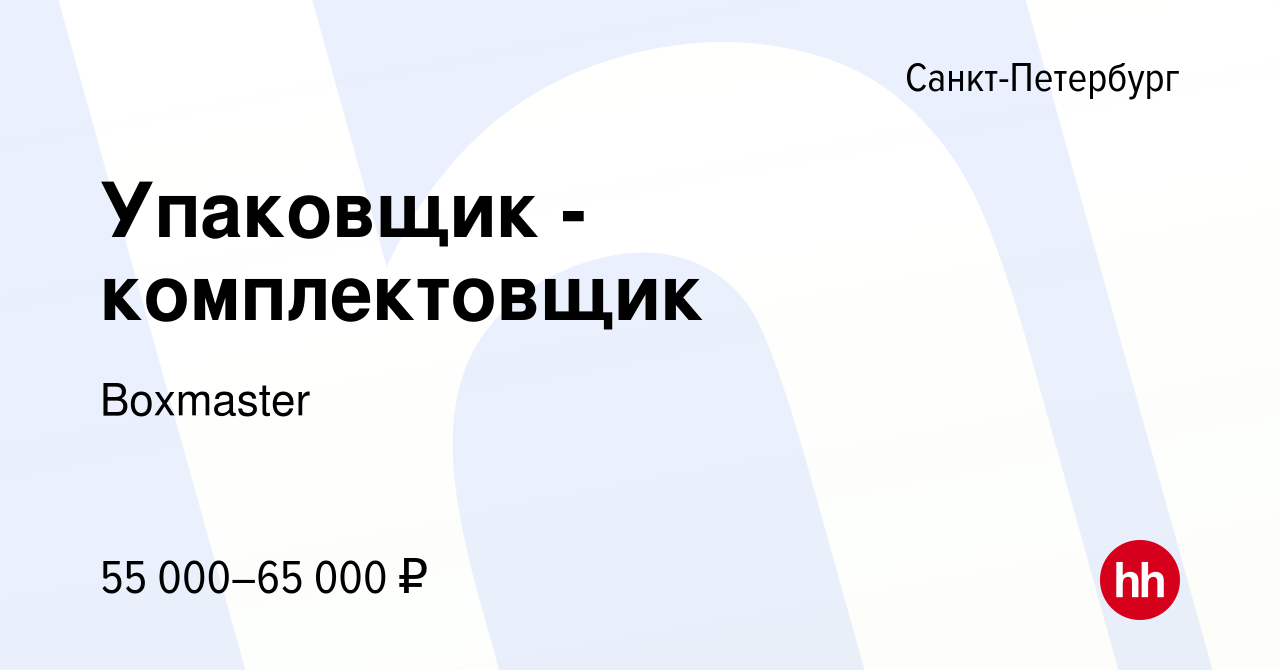 Вакансия Упаковщик - комплектовщик в Санкт-Петербурге, работа в