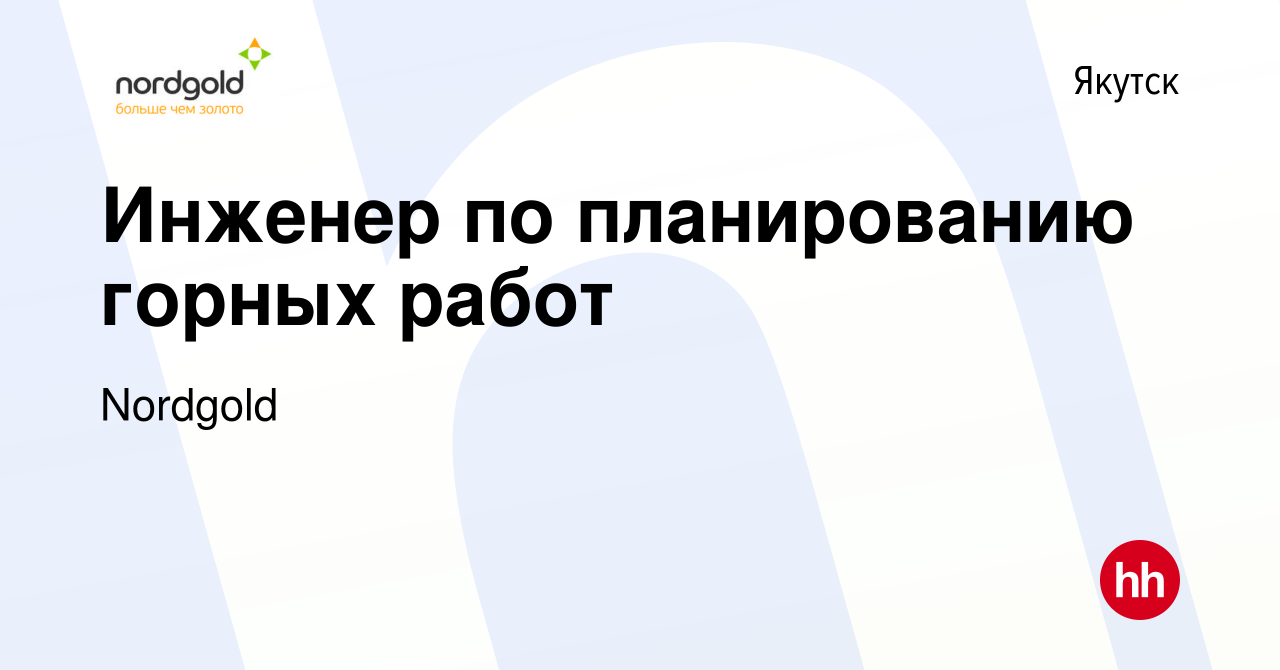 Вакансия Инженер по планированию горных работ в Якутске, работа в компании  Nordgold