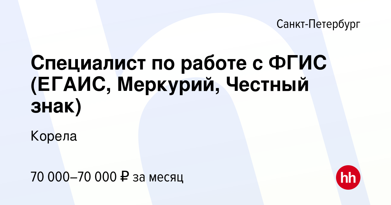 Вакансия Специалист по работе с ФГИС (ЕГАИС, Меркурий, Честный знак) в  Санкт-Петербурге, работа в компании Корела