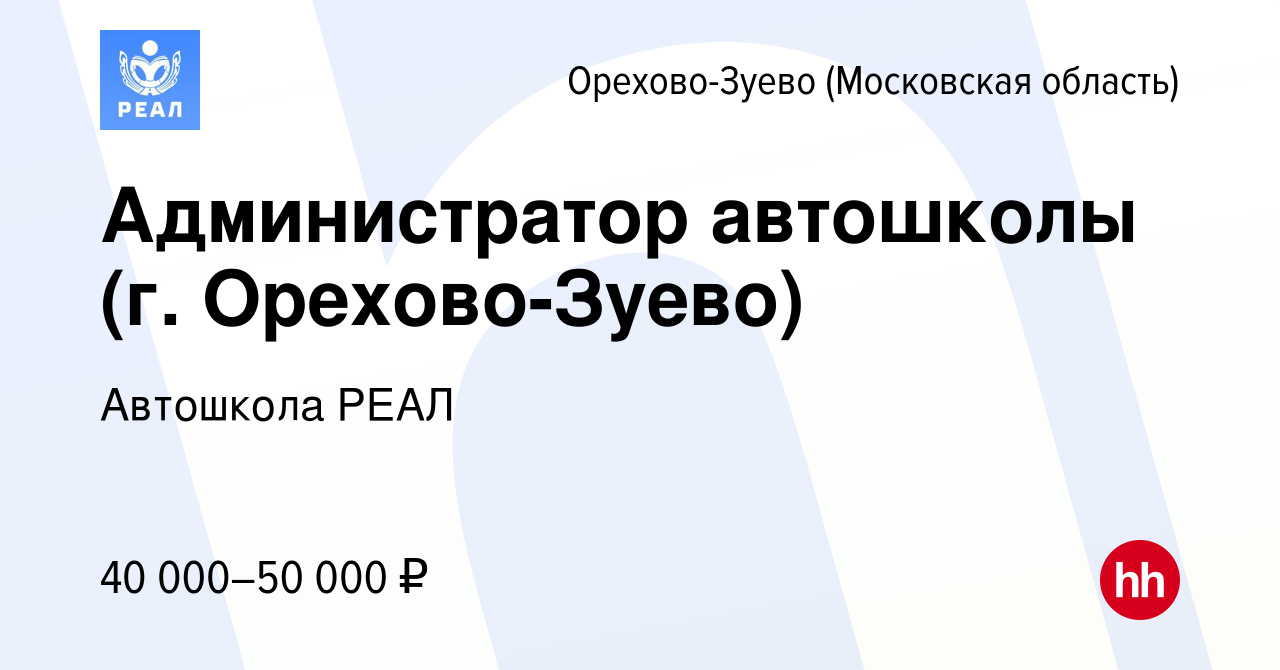 Вакансия Администратор автошколы (г Орехово-Зуево) в Орехово-Зуево