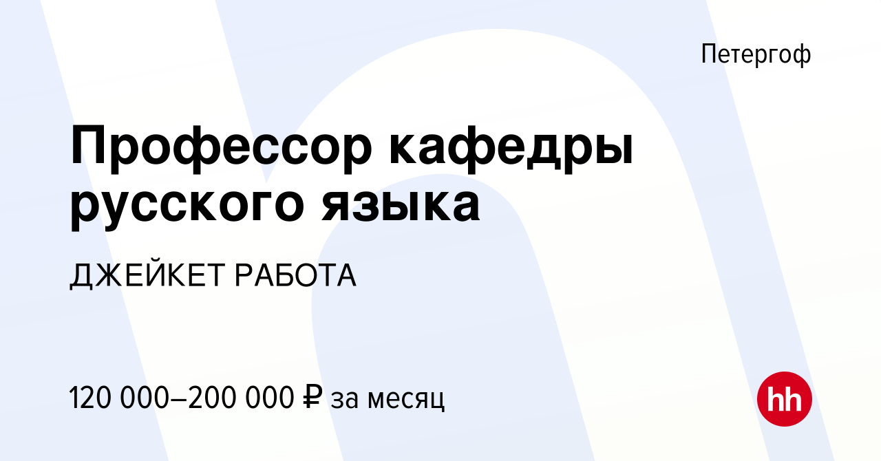 Вакансия Профессор кафедры русского языка в Петергофе, работа в