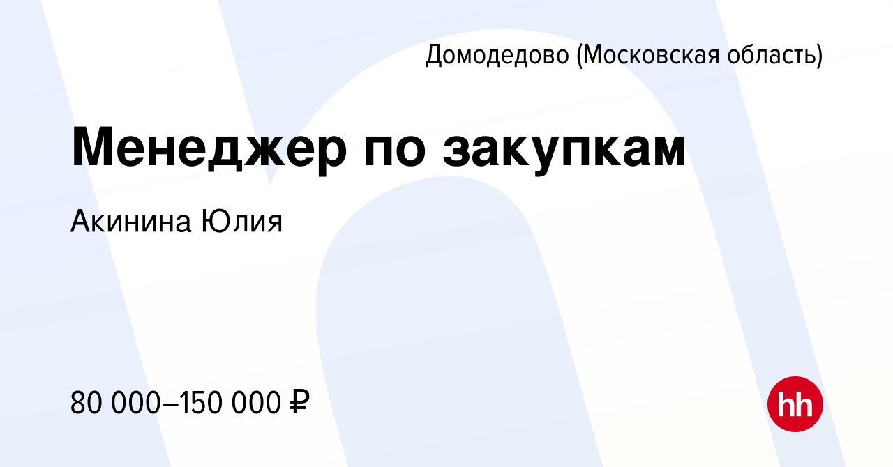 Вакансия Менеджер по закупкам в Домодедово, работа в компании АкининаЮлия