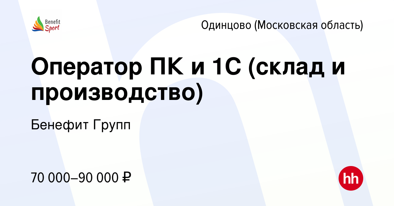 Вакансия Оператор 1С (склад спортивных товаров и швейное производство