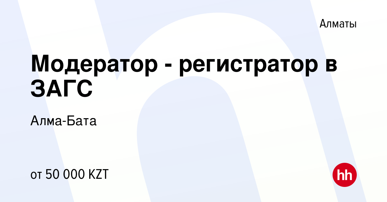 Вакансия Модератор - регистратор в ЗАГС в Алматы, работа в компании  Алма-Бата (вакансия в архиве c 22 апреля 2014)