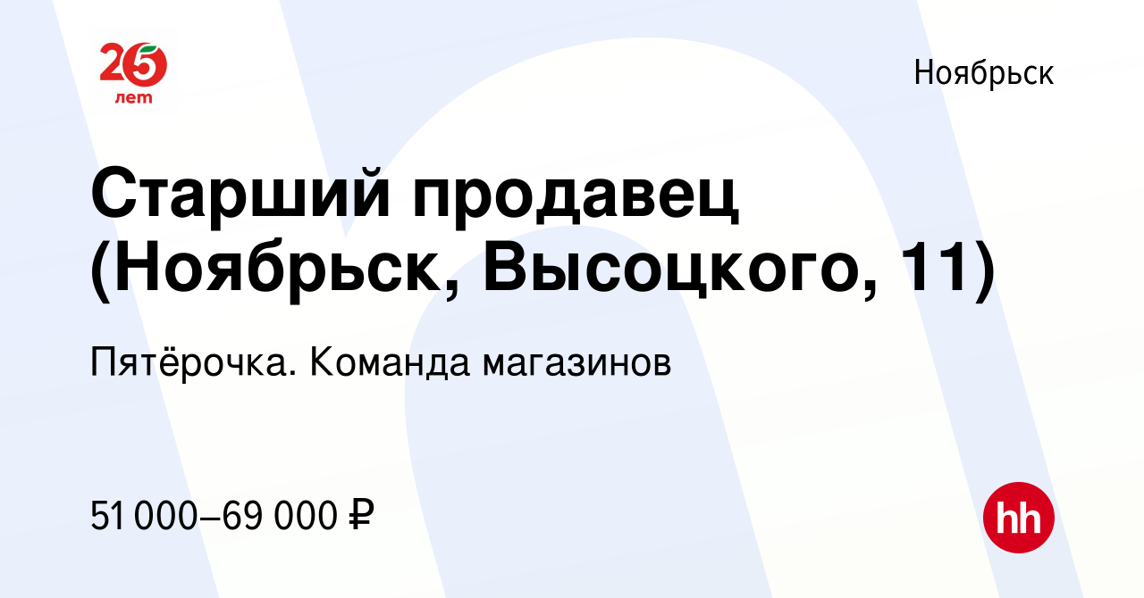 Вакансия Старший продавец (Ноябрьск, Высоцкого, 11) в Ноябрьске, работа