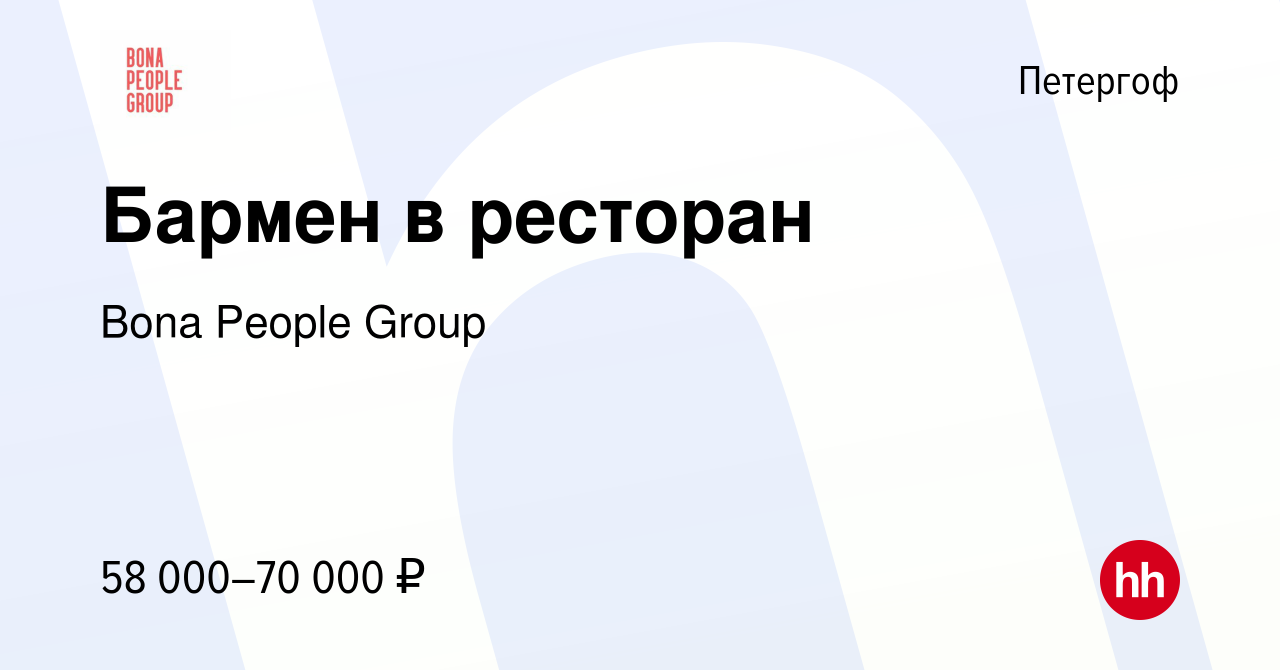 Вакансия Бармен в ресторан в Петергофе, работа в компании Bona PeopleGroup