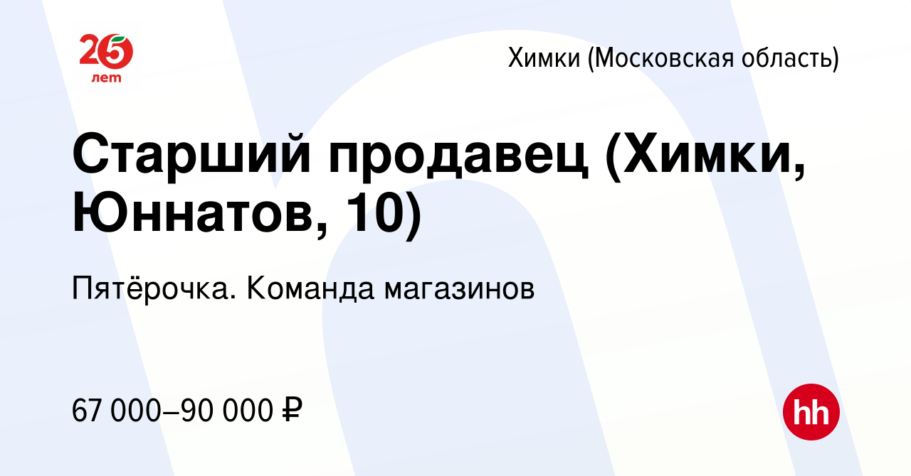 Вакансия Старший продавец (Химки, Юннатов, 10) в Химках, работа в