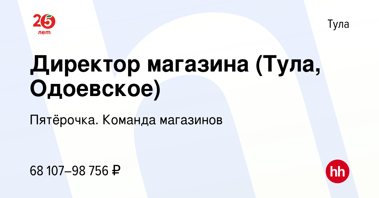 Вакансия Директор магазина (Тула, Одоевское) в Туле, работа в компании