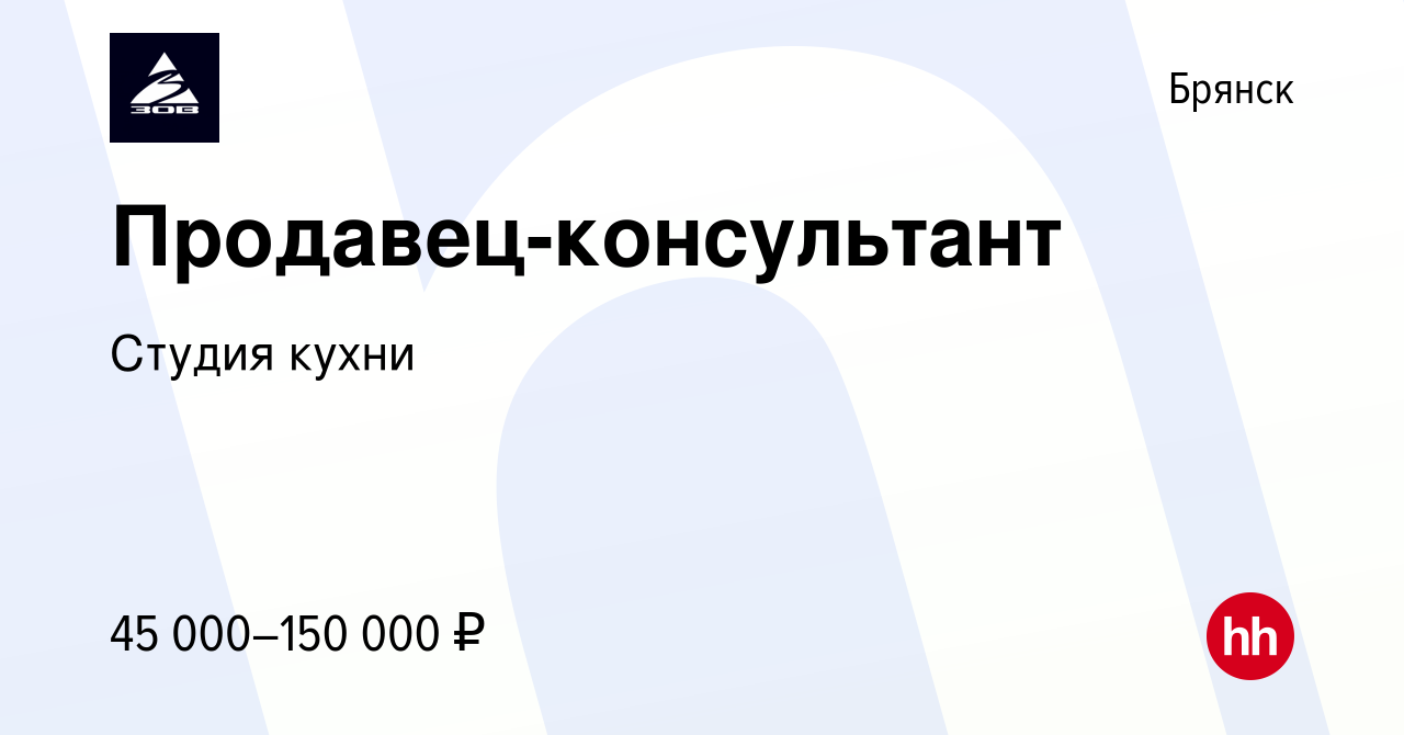 Вакансия Продавец-консультант в Брянске, работа в компании Студиякухни