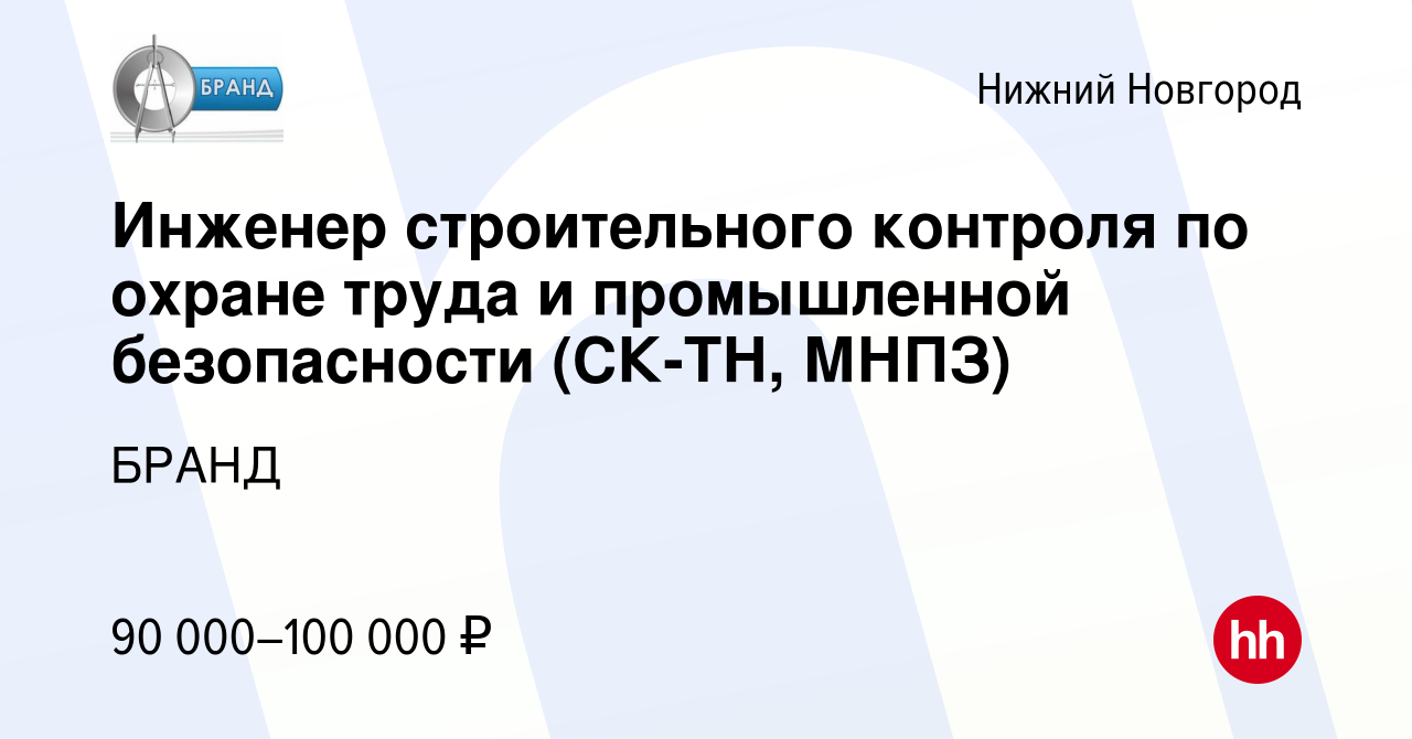 Вакансия Инженер строительного контроля по охране труда и промышленной