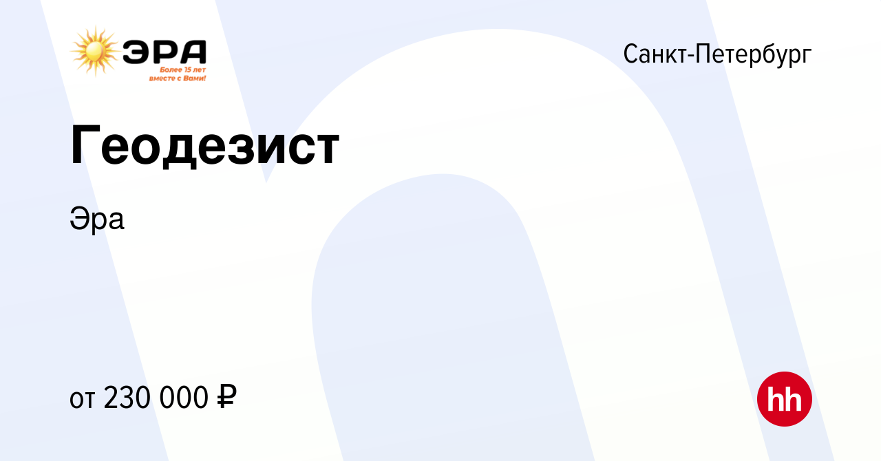 Вакансия Геодезист в Санкт-Петербурге, работа в компании Эра