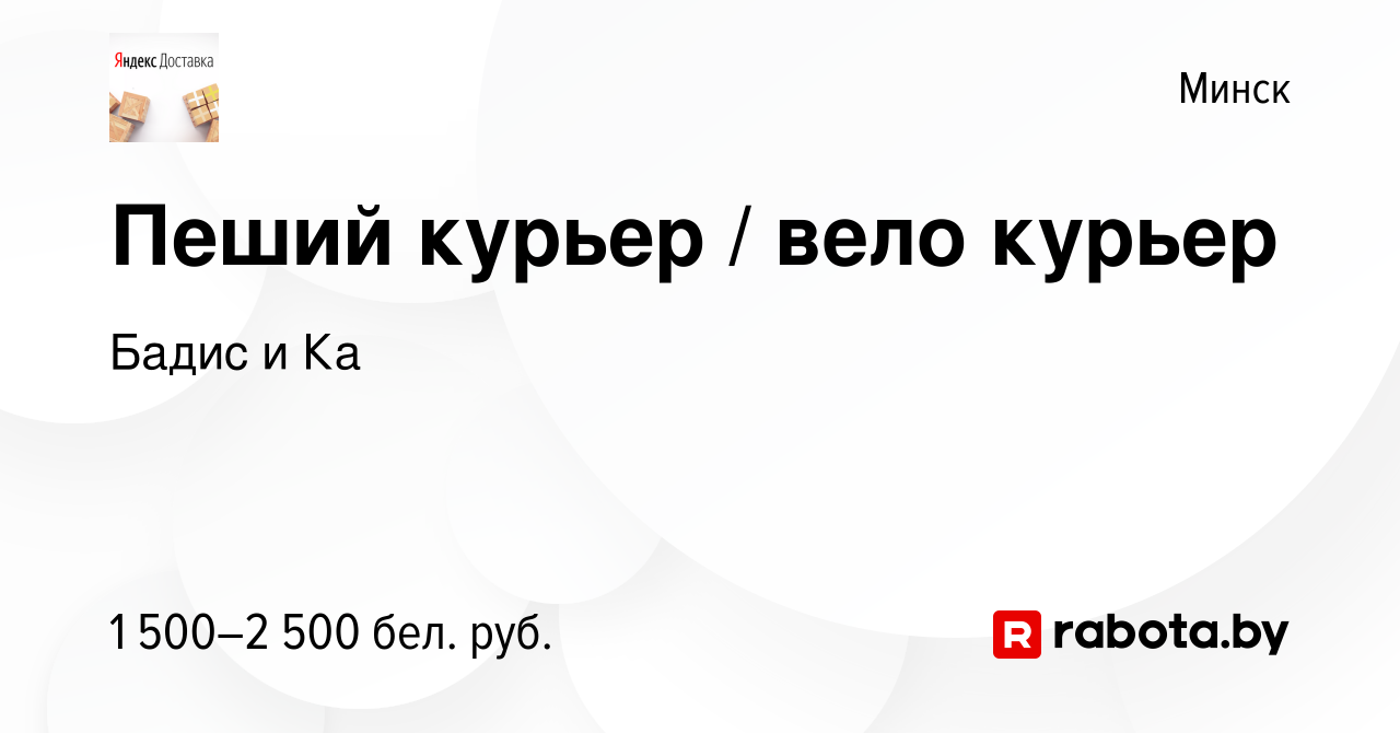 Вакансия Пеший курьер вело курьер в Минске, работа в компании Бадис иКа