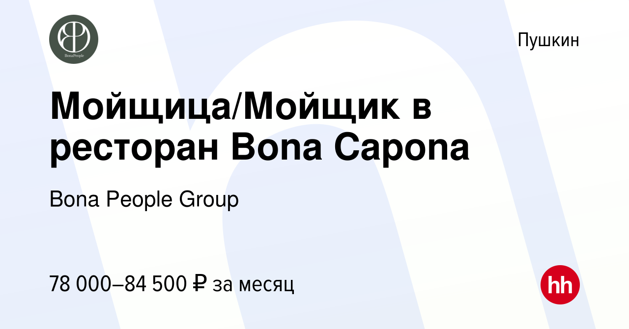 Вакансия Мойщица/Мойщик в ресторан Bona Capona в Пушкине, работа в