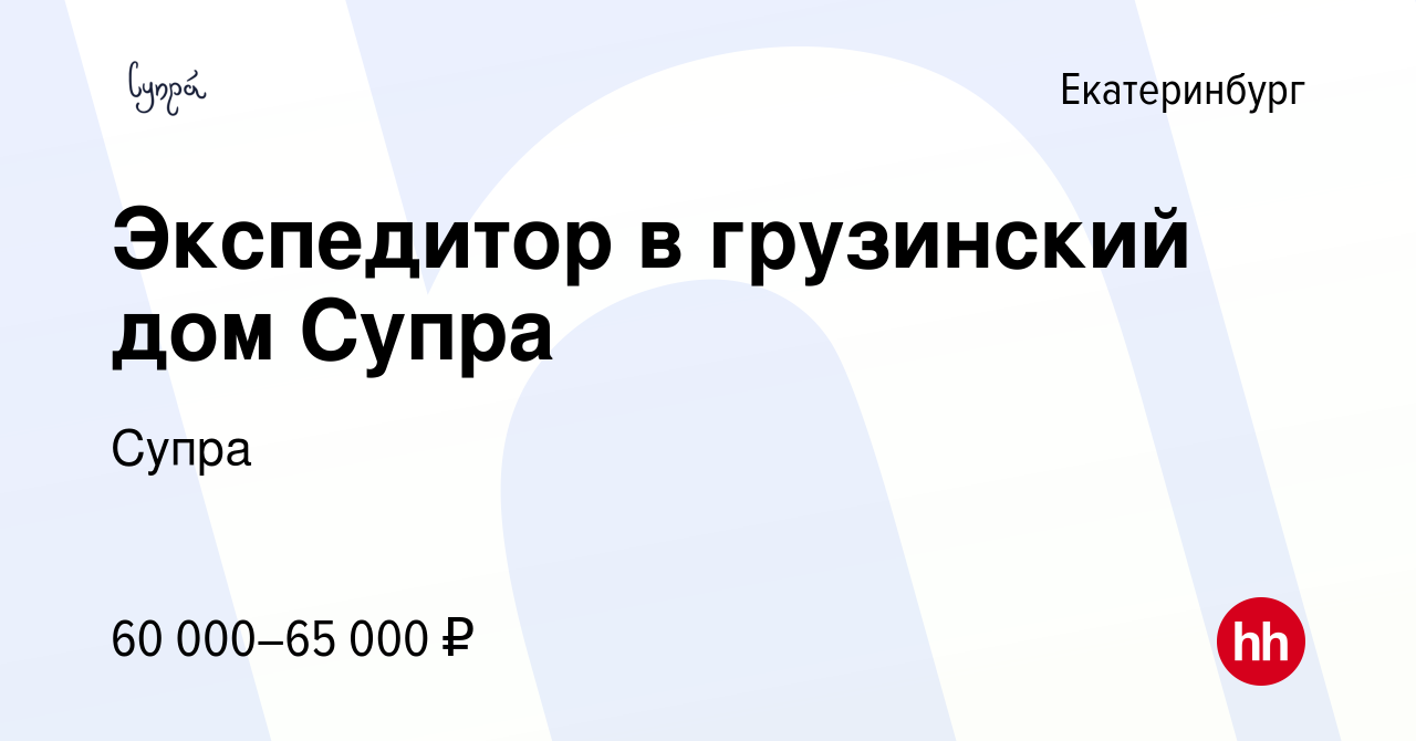 Вакансия Экспедитор в грузинский дом Супра в Екатеринбурге, работа в