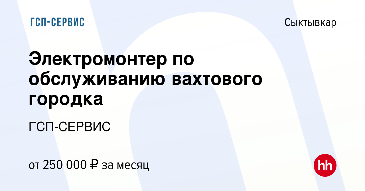 Вакансия Электромонтер по обслуживанию вахтового городка в Сыктывкаре,  работа в компании ГСП-СЕРВИС