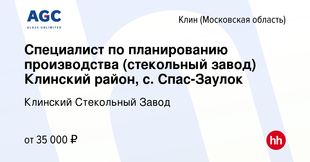 Вакансия Специалист по планированию производства (стекольный завод)  Клинский район, с. Спас-Заулок в Клину, работа в компании Клинский  Стекольный Завод (вакансия в архиве c 7 мая 2014)