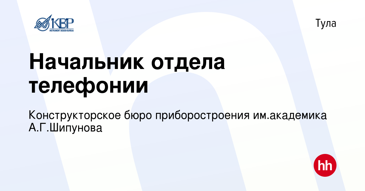 Вакансия Начальник отдела телефонии в Туле, работа в компании