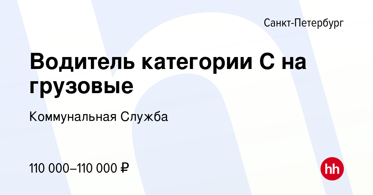 Вакансия Водитель категории С на грузовые в Санкт-Петербурге, работа в