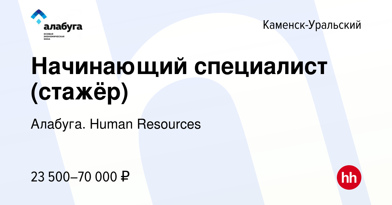 Вакансия Начинающий специалист (стажёр) в Каменск-Уральском, работа в