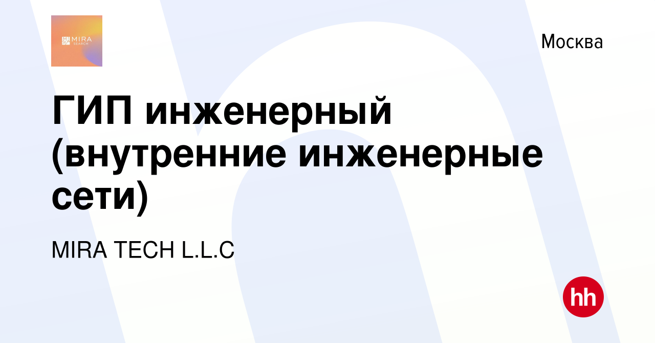 Вакансия ГИП инженерный (внутренние инженерные сети) в Москве, работа в  компании MIRA TECH L.L.C