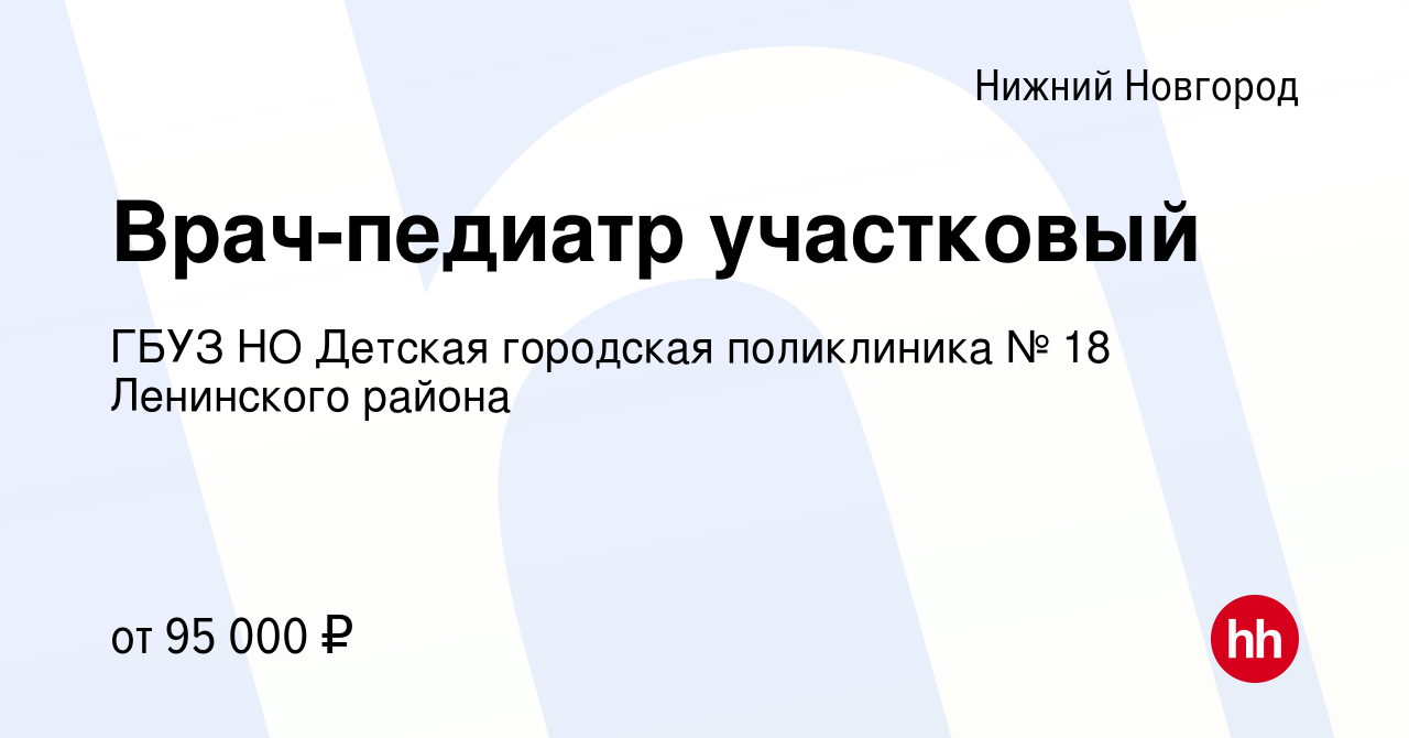 Вакансия Врач-педиатр участковый в Нижнем Новгороде, работа в компании