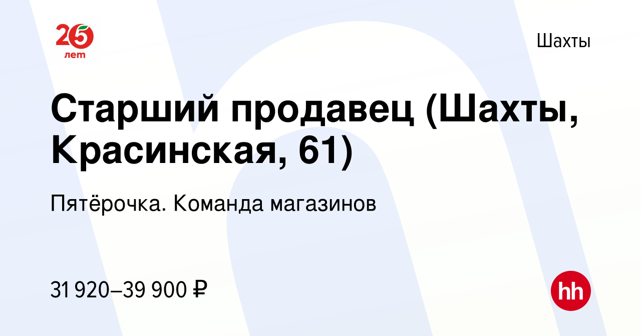 Вакансия Старший продавец (Шахты, Красинская, 61) в Шахтах, работа в