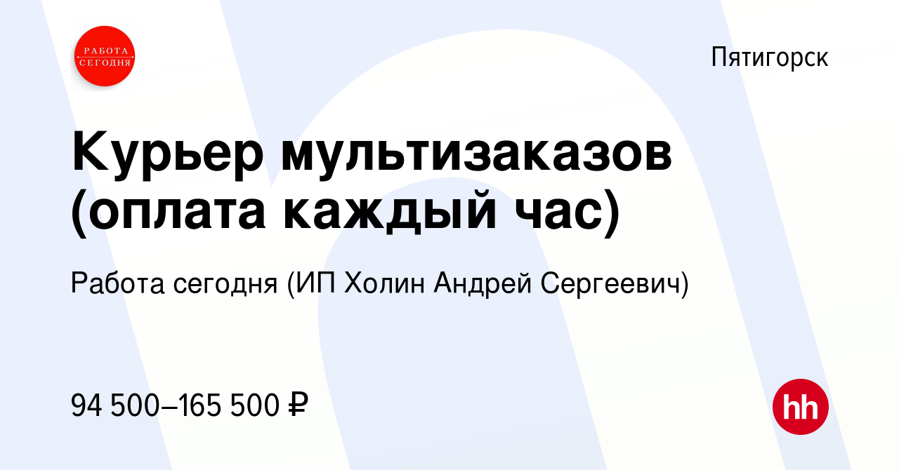 Вакансия Курьер мультизаказов (оплата каждый час) в Пятигорске, работа