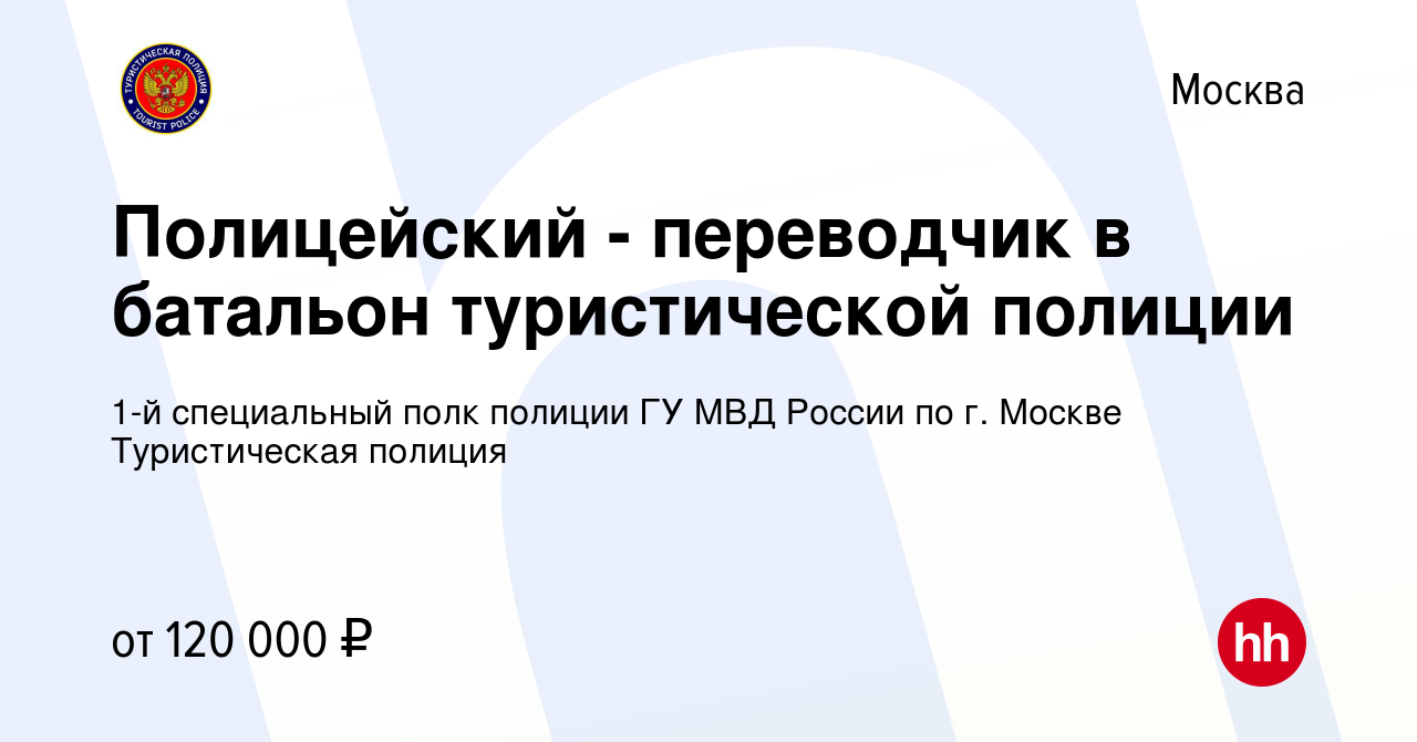 Вакансия Полицейский - переводчик в батальон туристической полиции в