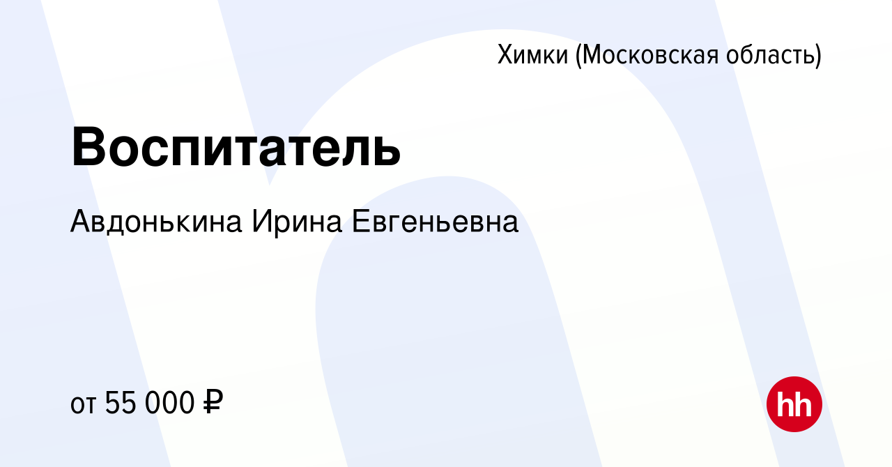 Вакансия Воспитатель в Химках, работа в компании Авдонькина Ирина