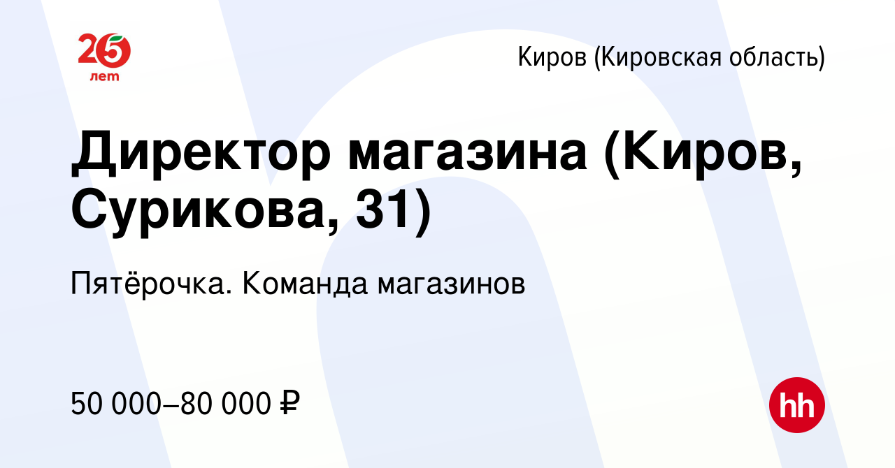 Вакансия Директор магазина (Киров, Сурикова, 31) в Кирове (Кировская