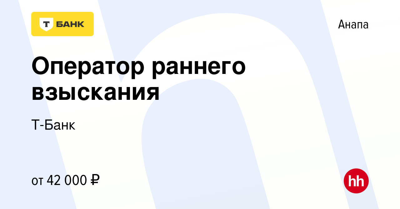 Вакансия Оператор раннего взыскания в Анапе, работа в компании Т-Банк