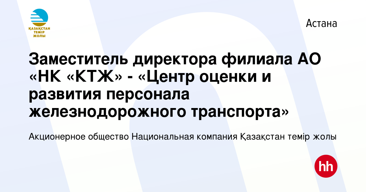 Вакансия Заместитель директора филиала АО «НК «КТЖ» - «Центр оценки и  развития персонала железнодорожного транспорта» в Астане, работа в компании  НК КТЖ (вакансия в архиве c 7 мая 2014)